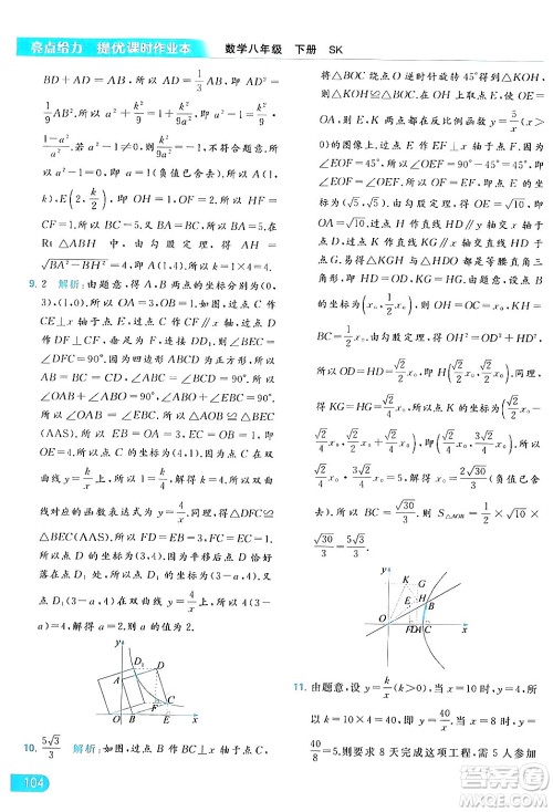 北京教育出版社2024年春亮点给力提优课时作业本八年级数学下册苏科版答案 北京教育出版社2024年春亮点给力提优课时作业本八年级数学下册苏科版答案
