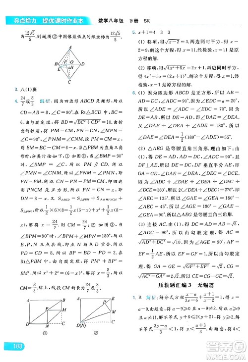 北京教育出版社2024年春亮点给力提优课时作业本八年级数学下册苏科版答案 北京教育出版社2024年春亮点给力提优课时作业本八年级数学下册苏科版答案