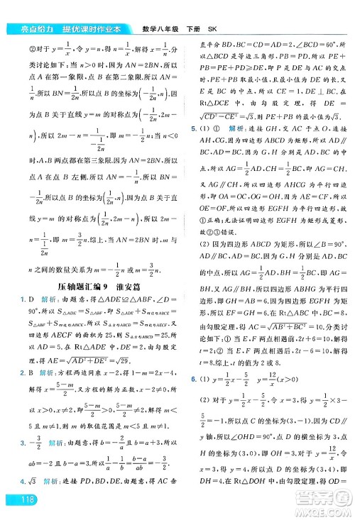 北京教育出版社2024年春亮点给力提优课时作业本八年级数学下册苏科版答案 北京教育出版社2024年春亮点给力提优课时作业本八年级数学下册苏科版答案
