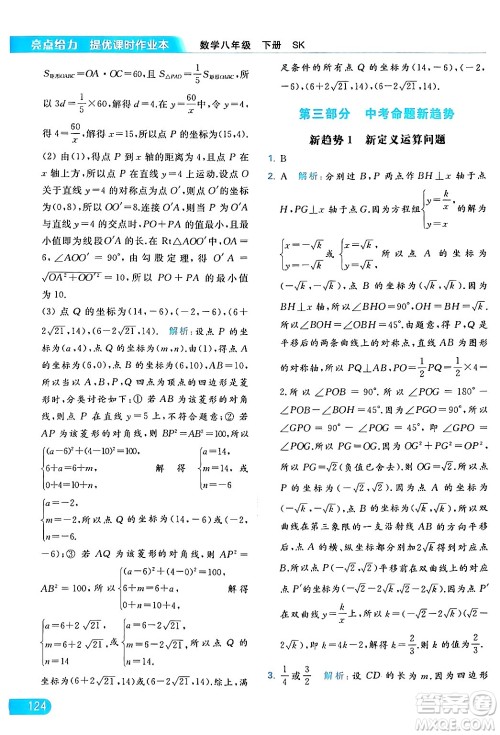 北京教育出版社2024年春亮点给力提优课时作业本八年级数学下册苏科版答案 北京教育出版社2024年春亮点给力提优课时作业本八年级数学下册苏科版答案