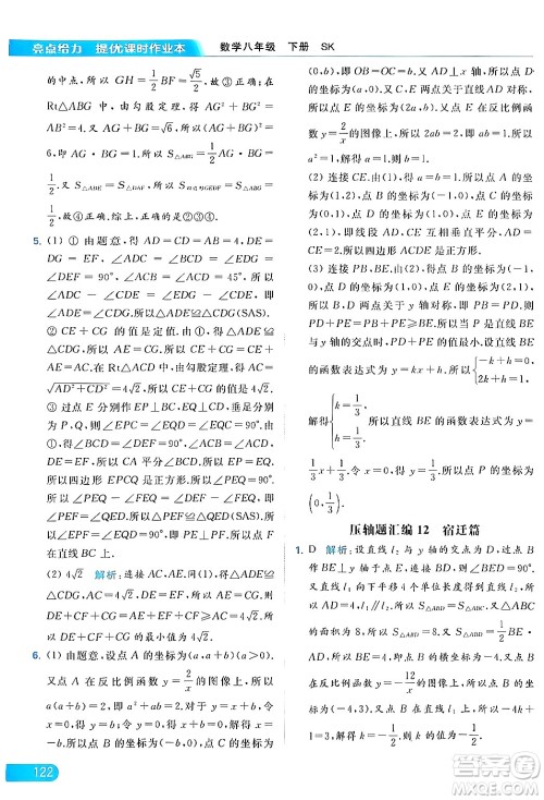 北京教育出版社2024年春亮点给力提优课时作业本八年级数学下册苏科版答案 北京教育出版社2024年春亮点给力提优课时作业本八年级数学下册苏科版答案