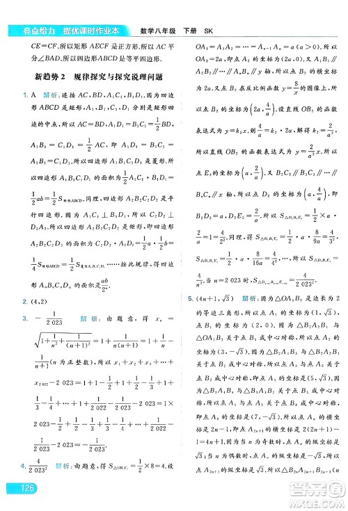 北京教育出版社2024年春亮点给力提优课时作业本八年级数学下册苏科版答案 北京教育出版社2024年春亮点给力提优课时作业本八年级数学下册苏科版答案