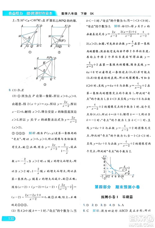 北京教育出版社2024年春亮点给力提优课时作业本八年级数学下册苏科版答案 北京教育出版社2024年春亮点给力提优课时作业本八年级数学下册苏科版答案