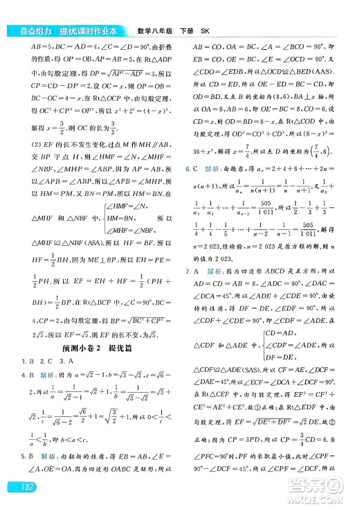 北京教育出版社2024年春亮点给力提优课时作业本八年级数学下册苏科版答案 北京教育出版社2024年春亮点给力提优课时作业本八年级数学下册苏科版答案