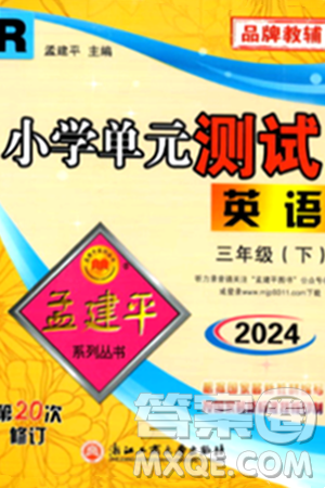 浙江工商大学出版社2024年春孟建平小学单元测试三年级英语下册人教PEP版答案