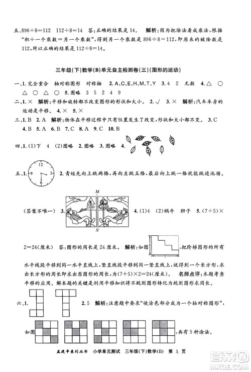 浙江工商大学出版社2024年春孟建平小学单元测试三年级数学下册北师大版答案