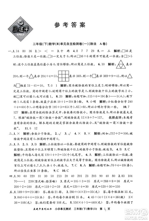浙江工商大学出版社2024年春孟建平小学单元测试三年级数学下册北师大版答案 浙江工商大学出版社2024年春孟建平小学单元测试三年级数学下册北师大版答案