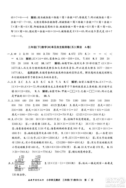 浙江工商大学出版社2024年春孟建平小学单元测试三年级数学下册北师大版答案 浙江工商大学出版社2024年春孟建平小学单元测试三年级数学下册北师大版答案