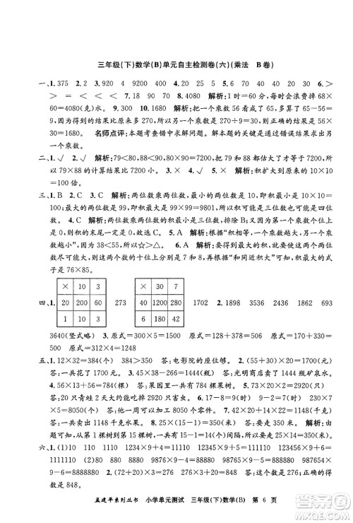 浙江工商大学出版社2024年春孟建平小学单元测试三年级数学下册北师大版答案