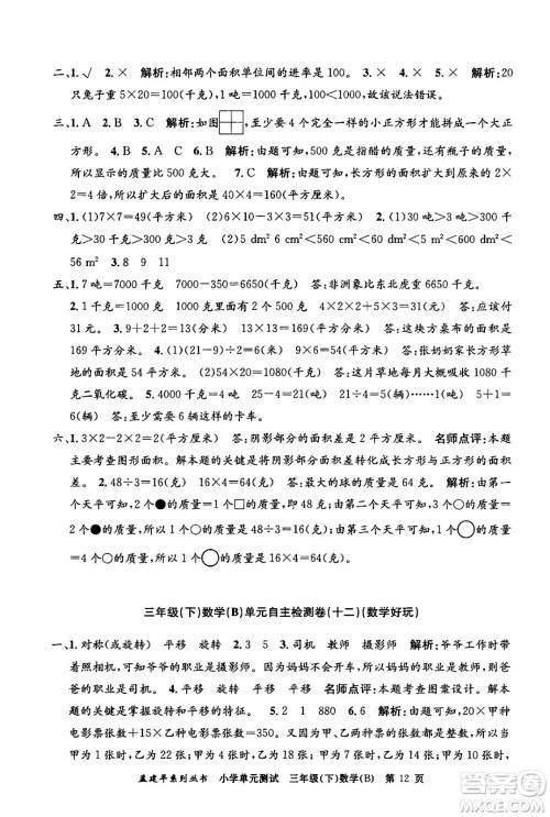 浙江工商大学出版社2024年春孟建平小学单元测试三年级数学下册北师大版答案 浙江工商大学出版社2024年春孟建平小学单元测试三年级数学下册北师大版答案