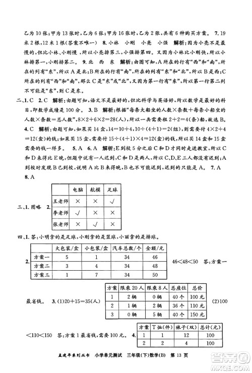 浙江工商大学出版社2024年春孟建平小学单元测试三年级数学下册北师大版答案