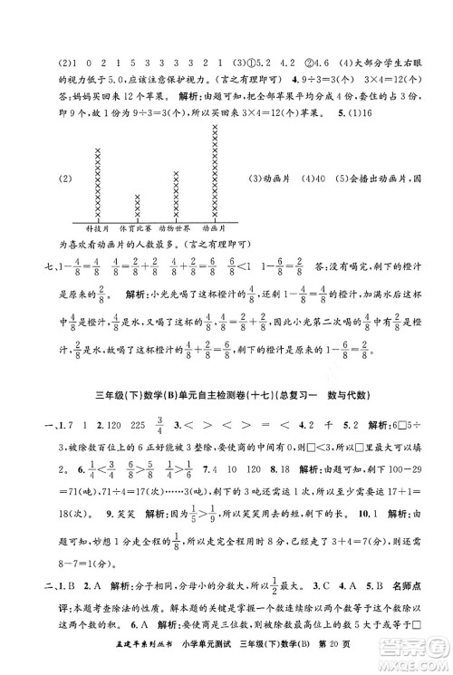 浙江工商大学出版社2024年春孟建平小学单元测试三年级数学下册北师大版答案