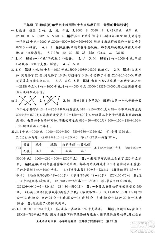 浙江工商大学出版社2024年春孟建平小学单元测试三年级数学下册北师大版答案 浙江工商大学出版社2024年春孟建平小学单元测试三年级数学下册北师大版答案