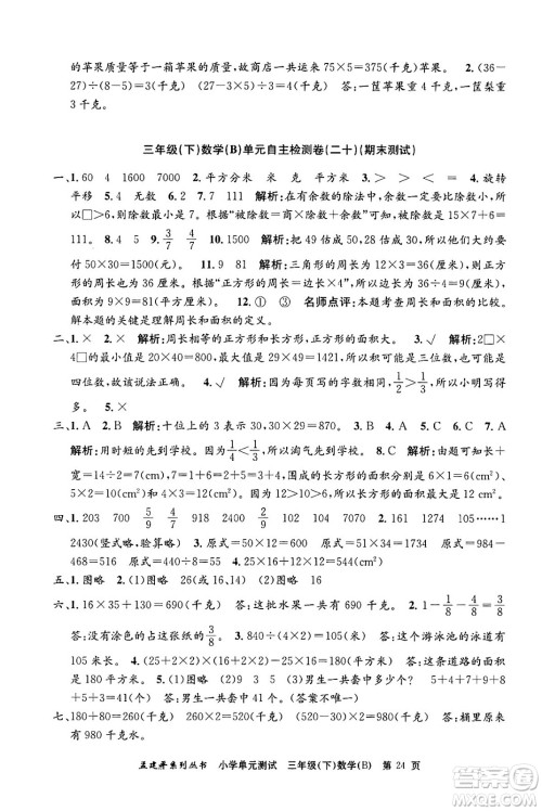 浙江工商大学出版社2024年春孟建平小学单元测试三年级数学下册北师大版答案 浙江工商大学出版社2024年春孟建平小学单元测试三年级数学下册北师大版答案