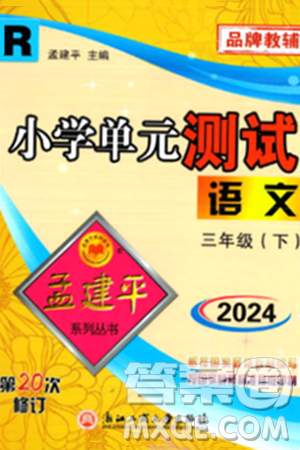 浙江工商大学出版社2024年春孟建平小学单元测试三年级语文下册人教版答案