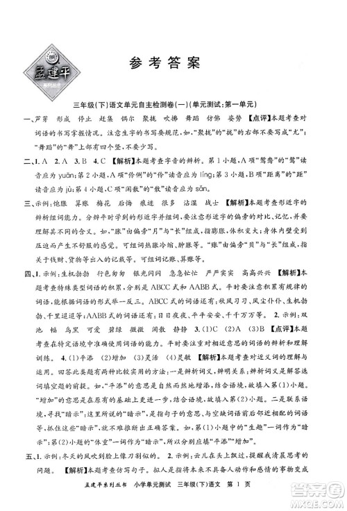 浙江工商大学出版社2024年春孟建平小学单元测试三年级语文下册人教版答案 浙江工商大学出版社2024年春孟建平小学单元测试三年级语文下册人教版答案