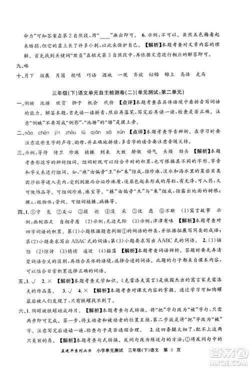 浙江工商大学出版社2024年春孟建平小学单元测试三年级语文下册人教版答案 浙江工商大学出版社2024年春孟建平小学单元测试三年级语文下册人教版答案