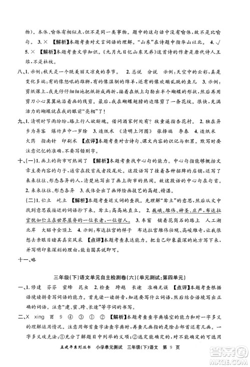 浙江工商大学出版社2024年春孟建平小学单元测试三年级语文下册人教版答案 浙江工商大学出版社2024年春孟建平小学单元测试三年级语文下册人教版答案