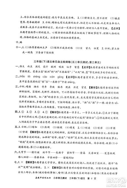 浙江工商大学出版社2024年春孟建平小学单元测试三年级语文下册人教版答案 浙江工商大学出版社2024年春孟建平小学单元测试三年级语文下册人教版答案