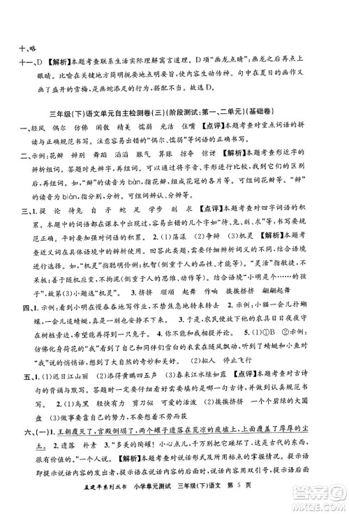 浙江工商大学出版社2024年春孟建平小学单元测试三年级语文下册人教版答案 浙江工商大学出版社2024年春孟建平小学单元测试三年级语文下册人教版答案