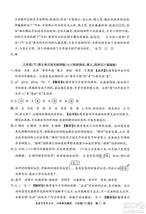 浙江工商大学出版社2024年春孟建平小学单元测试三年级语文下册人教版答案 浙江工商大学出版社2024年春孟建平小学单元测试三年级语文下册人教版答案