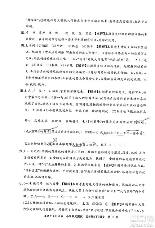 浙江工商大学出版社2024年春孟建平小学单元测试三年级语文下册人教版答案 浙江工商大学出版社2024年春孟建平小学单元测试三年级语文下册人教版答案