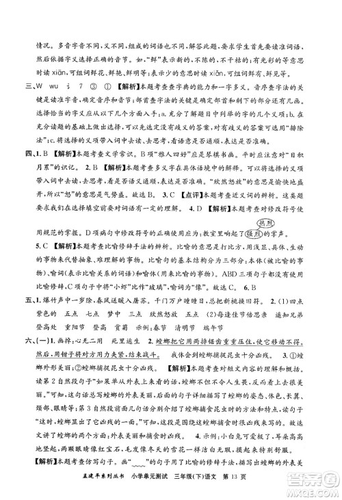 浙江工商大学出版社2024年春孟建平小学单元测试三年级语文下册人教版答案 浙江工商大学出版社2024年春孟建平小学单元测试三年级语文下册人教版答案