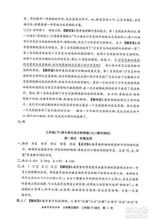 浙江工商大学出版社2024年春孟建平小学单元测试三年级语文下册人教版答案 浙江工商大学出版社2024年春孟建平小学单元测试三年级语文下册人教版答案