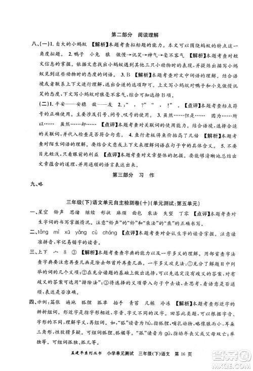 浙江工商大学出版社2024年春孟建平小学单元测试三年级语文下册人教版答案 浙江工商大学出版社2024年春孟建平小学单元测试三年级语文下册人教版答案