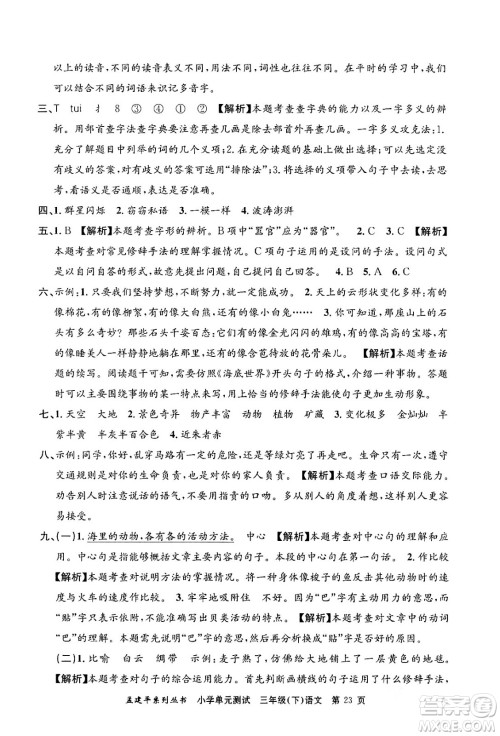 浙江工商大学出版社2024年春孟建平小学单元测试三年级语文下册人教版答案 浙江工商大学出版社2024年春孟建平小学单元测试三年级语文下册人教版答案