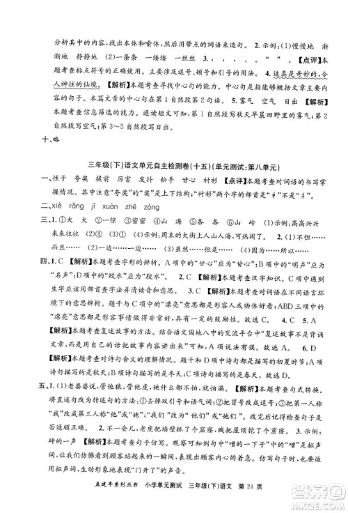 浙江工商大学出版社2024年春孟建平小学单元测试三年级语文下册人教版答案 浙江工商大学出版社2024年春孟建平小学单元测试三年级语文下册人教版答案