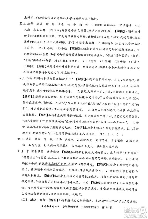 浙江工商大学出版社2024年春孟建平小学单元测试三年级语文下册人教版答案 浙江工商大学出版社2024年春孟建平小学单元测试三年级语文下册人教版答案