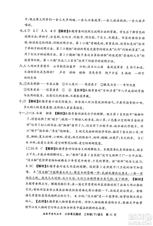 浙江工商大学出版社2024年春孟建平小学单元测试三年级语文下册人教版答案 浙江工商大学出版社2024年春孟建平小学单元测试三年级语文下册人教版答案