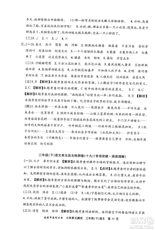 浙江工商大学出版社2024年春孟建平小学单元测试三年级语文下册人教版答案 浙江工商大学出版社2024年春孟建平小学单元测试三年级语文下册人教版答案