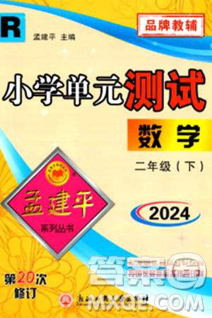 浙江工商大学出版社2024年春孟建平小学单元测试二年级数学下册人教版答案 浙江工商大学出版社2024年春孟建平小学单元测试二年级数学下册人教版答案
