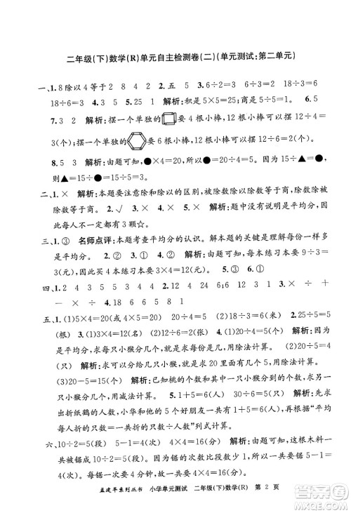 浙江工商大学出版社2024年春孟建平小学单元测试二年级数学下册人教版答案 浙江工商大学出版社2024年春孟建平小学单元测试二年级数学下册人教版答案