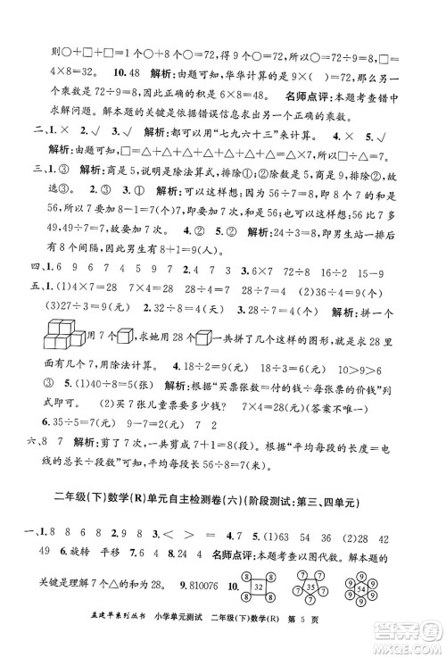 浙江工商大学出版社2024年春孟建平小学单元测试二年级数学下册人教版答案 浙江工商大学出版社2024年春孟建平小学单元测试二年级数学下册人教版答案