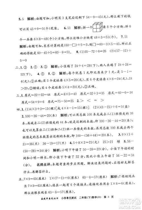 浙江工商大学出版社2024年春孟建平小学单元测试二年级数学下册人教版答案 浙江工商大学出版社2024年春孟建平小学单元测试二年级数学下册人教版答案