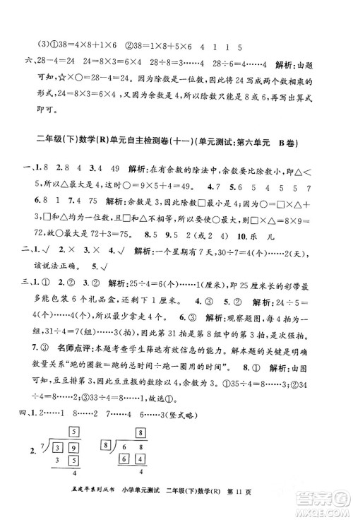 浙江工商大学出版社2024年春孟建平小学单元测试二年级数学下册人教版答案 浙江工商大学出版社2024年春孟建平小学单元测试二年级数学下册人教版答案