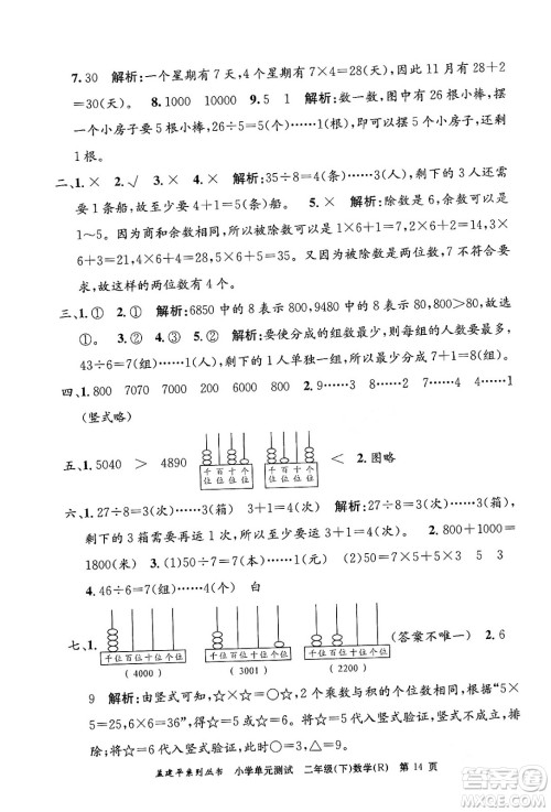 浙江工商大学出版社2024年春孟建平小学单元测试二年级数学下册人教版答案 浙江工商大学出版社2024年春孟建平小学单元测试二年级数学下册人教版答案