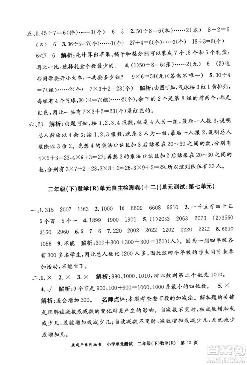 浙江工商大学出版社2024年春孟建平小学单元测试二年级数学下册人教版答案 浙江工商大学出版社2024年春孟建平小学单元测试二年级数学下册人教版答案