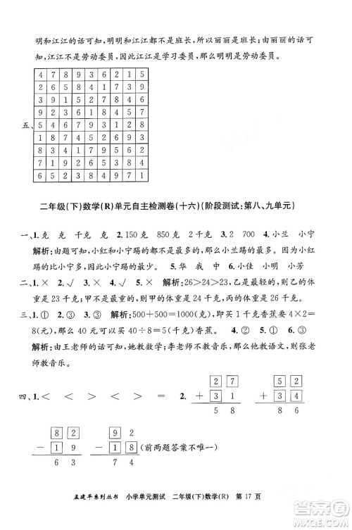 浙江工商大学出版社2024年春孟建平小学单元测试二年级数学下册人教版答案 浙江工商大学出版社2024年春孟建平小学单元测试二年级数学下册人教版答案
