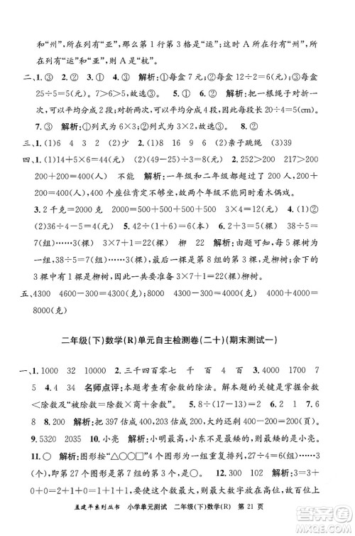 浙江工商大学出版社2024年春孟建平小学单元测试二年级数学下册人教版答案 浙江工商大学出版社2024年春孟建平小学单元测试二年级数学下册人教版答案