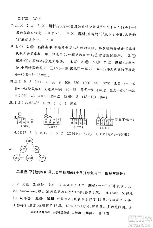 浙江工商大学出版社2024年春孟建平小学单元测试二年级数学下册人教版答案 浙江工商大学出版社2024年春孟建平小学单元测试二年级数学下册人教版答案
