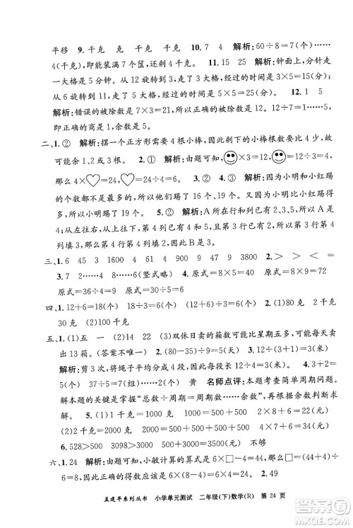 浙江工商大学出版社2024年春孟建平小学单元测试二年级数学下册人教版答案 浙江工商大学出版社2024年春孟建平小学单元测试二年级数学下册人教版答案