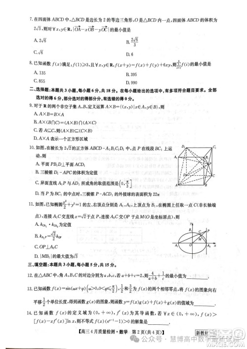 2024届九师联盟高三4月质检数学试题答案