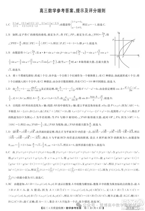 2024届九师联盟高三4月质检数学试题答案