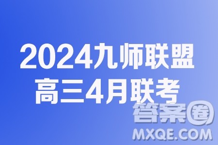 2024届九师联盟高三4月质检数学试题答案 2024届九师联盟高三4月质检数学试题答案