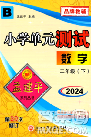 浙江工商大学出版社2024年春孟建平小学单元测试二年级数学下册北师大版答案
