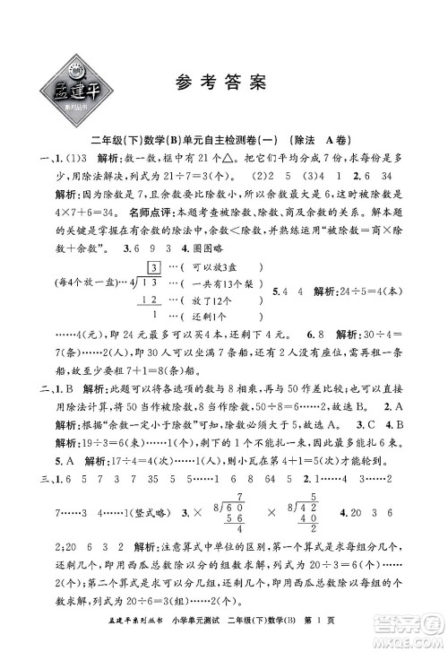 浙江工商大学出版社2024年春孟建平小学单元测试二年级数学下册北师大版答案